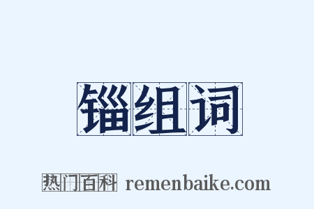 锱组词是什么意思的图片